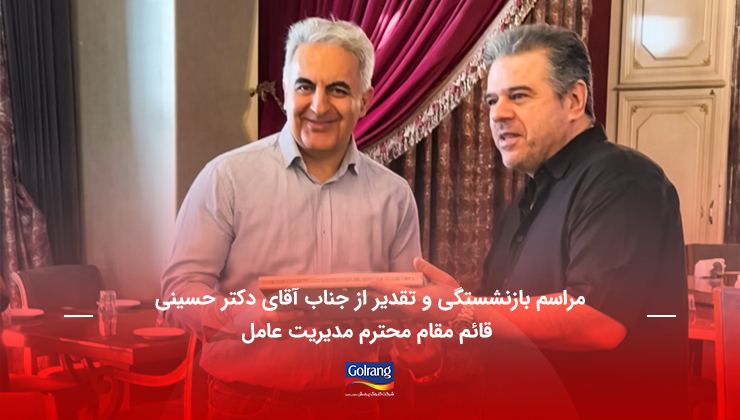 مراسم بازنشستگی و تقدیر از جناب آقای دکتر حسینی قائم مقام محترم مدیریت عامل مراسم بازنشستگی و تقدیر از جناب آقای دکتر حسینی قائم مقام محترم مدیریت عامل